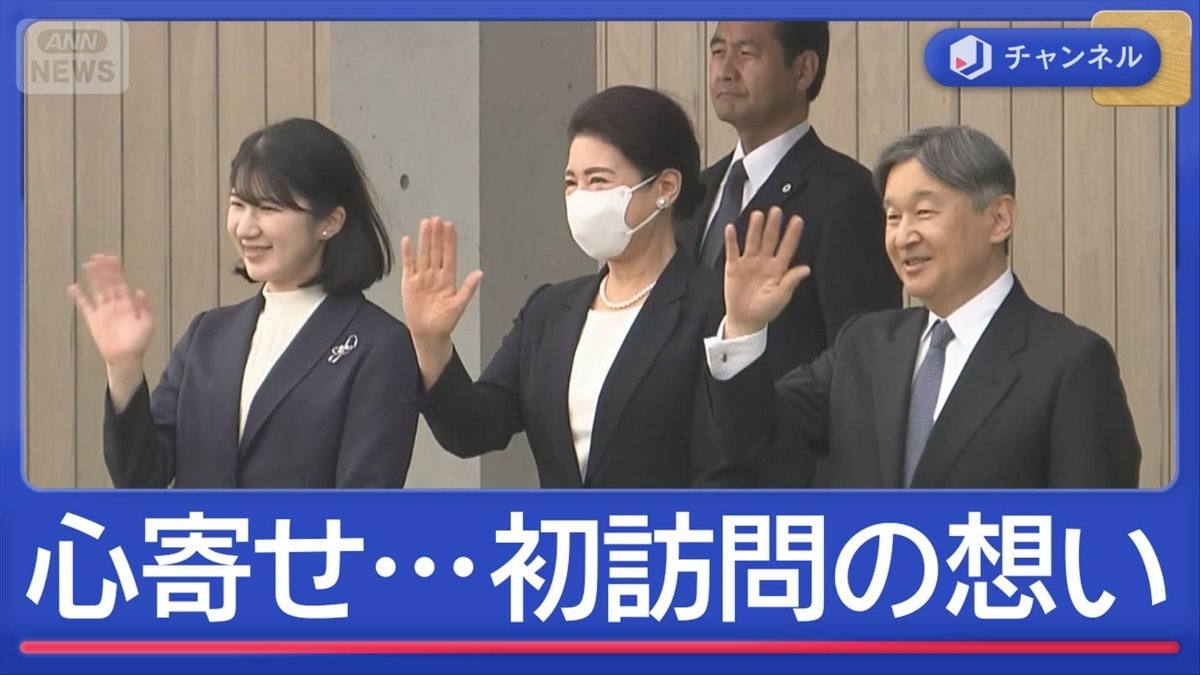 両陛下と愛子さま　福島を訪問