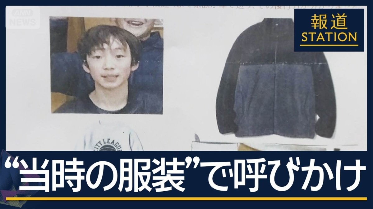 “当時の服装”市内に張り紙　小6・行方不明から2週間 学校が説明会