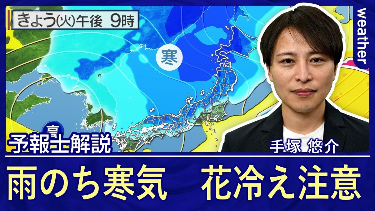 雨のち花冷え　今夜から冷え込み強まる　サクラ前線は北海道に迫る