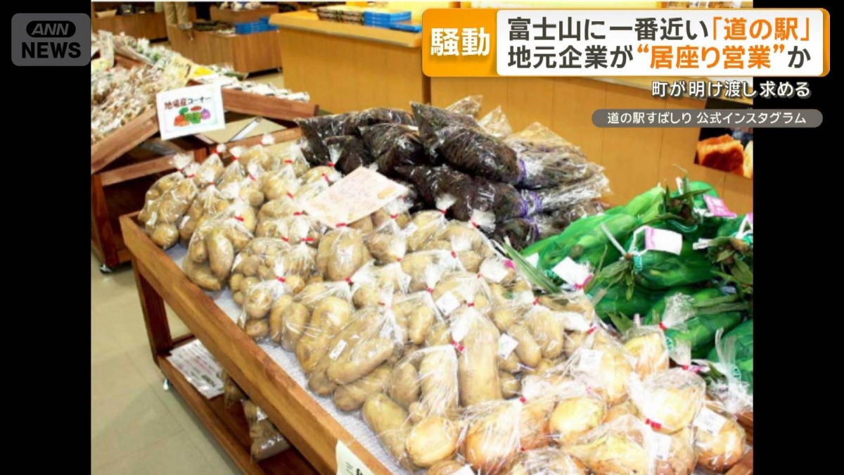富士山に一番近い「道の駅」　地元企業が“居座り営業”で町が明け渡し求める　なぜ
