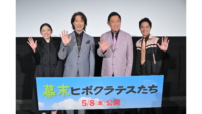 (C)「幕末ヒポクラテスたち」製作委員会
4月5日(日)完成披露舞台挨拶にて
(左から藤野涼子、佐々木蔵之介、内藤剛志、藤原季節)