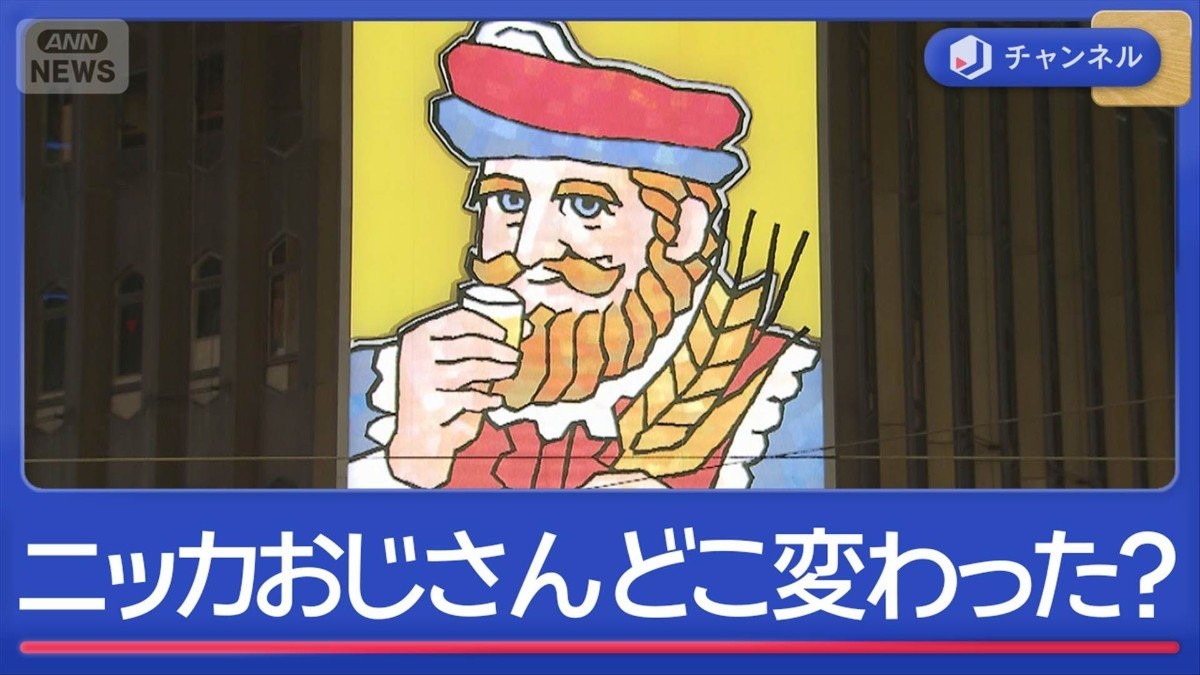 シン・ニッカおじさん5代目　何が変わった？