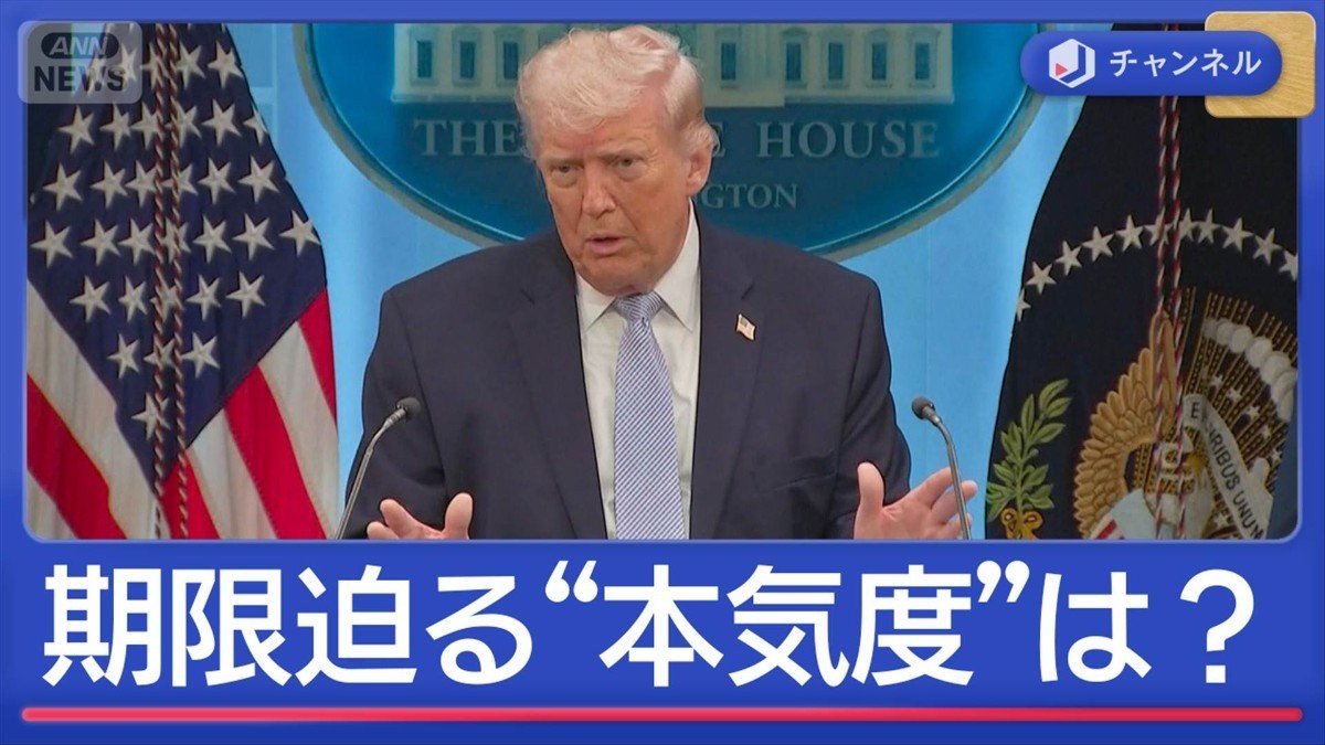 一晩で壊滅も」トランプ氏のリミット迫る“本気度”は？日本を名指し批判