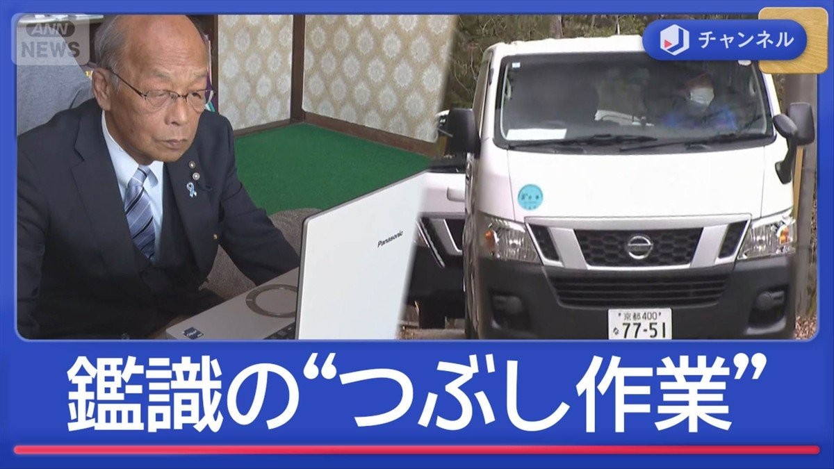 京都小6行方不明　元鑑識官が語る「つぶし作業」とは