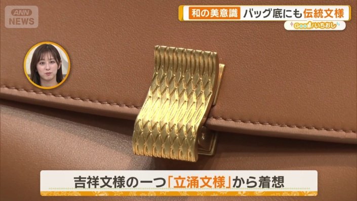 金具がポイント