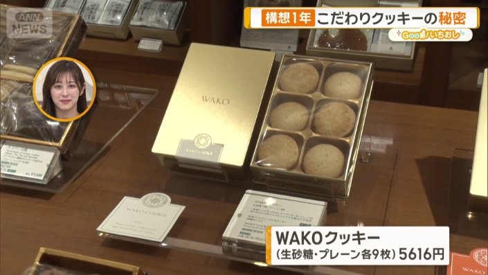 WAKOクッキー