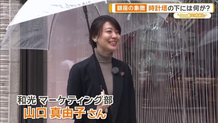銀座・和光マーケティング部 山口真由子さん