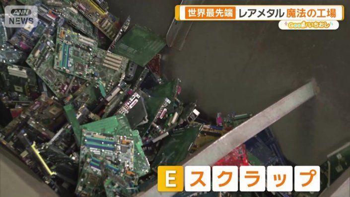 魔法の工場”の正体とは 都市鉱山からレアメタルも 金属を生み出す最