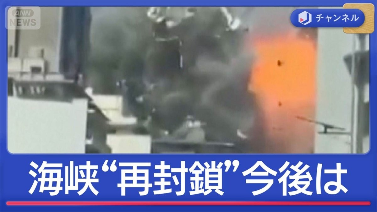 停戦合意も…ホルムズ海峡“再封鎖”　船員が撮影　爆発音に黒煙