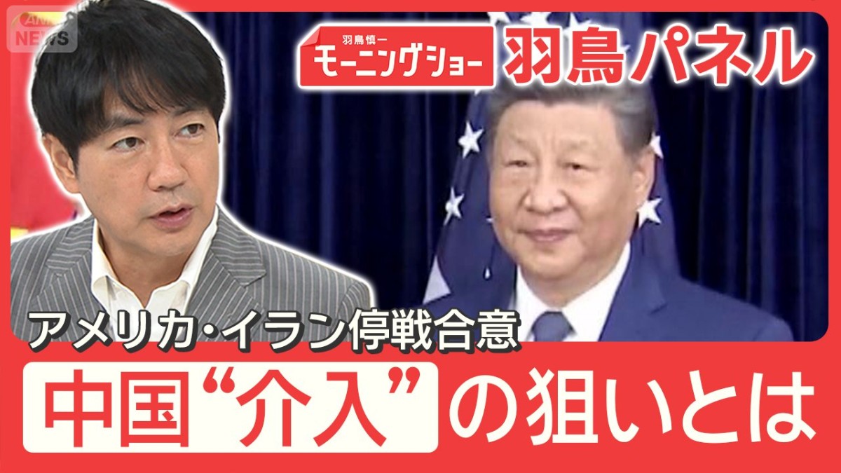 米・イラン 電撃停戦合意の裏側に“中国の暗躍” イランを“守る”5つの事情とは