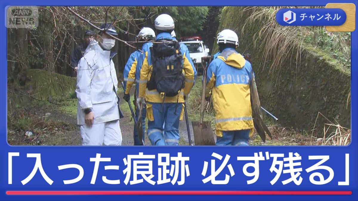 スコップ持って山中捜索“手つかずの山”に何が？　元鑑識「入った痕跡必ず残る」