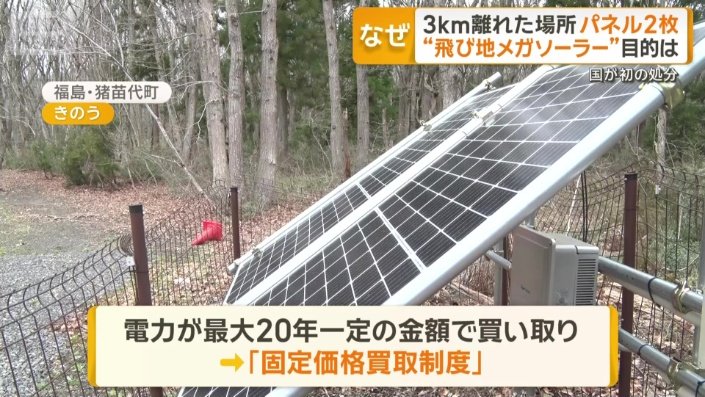電力価格が上がる“飛び地メガソーラー”に処分 国が初の交付金返還命令