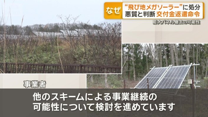 電力価格が上がる“飛び地メガソーラー”に処分 国が初の交付金返還命令