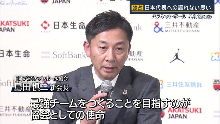 日本バスケットボール協会　島田慎二会長
