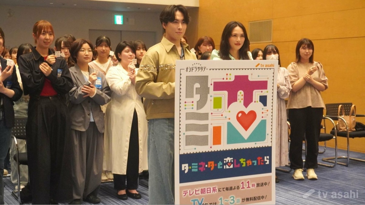 【エンタメ取材現場】Snow Man・宮舘涼太 臼田あさ美 テレビ朝日系オシドラサタデー「ターミネーターと恋しちゃったら」第2話試写会