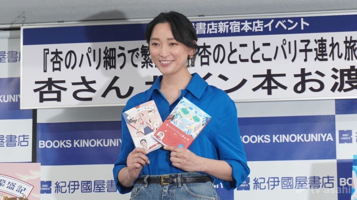 【エンタメ取材現場】杏　「杏のとことこパリ子連れ旅」「杏のパリ細うで繁盛記」同時刊行記念イベント