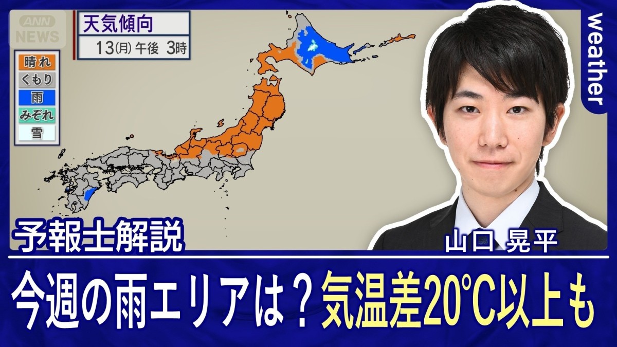 今週の天気トピックスは？　気温差【大】20℃以上も