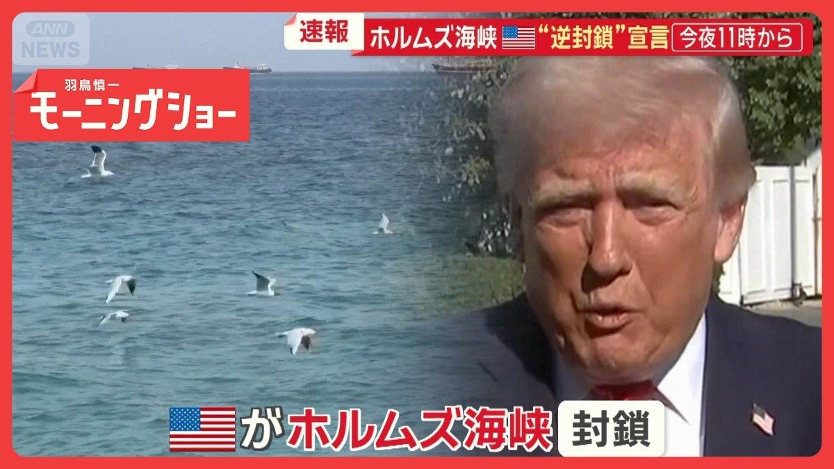 アメリカ・イラン和平協議　決裂の舞台裏　ホルムズ海峡“逆封鎖”宣言　今夜11時から