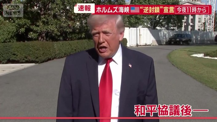 ホルムズ海峡“逆封鎖”宣言のトランプ大統領