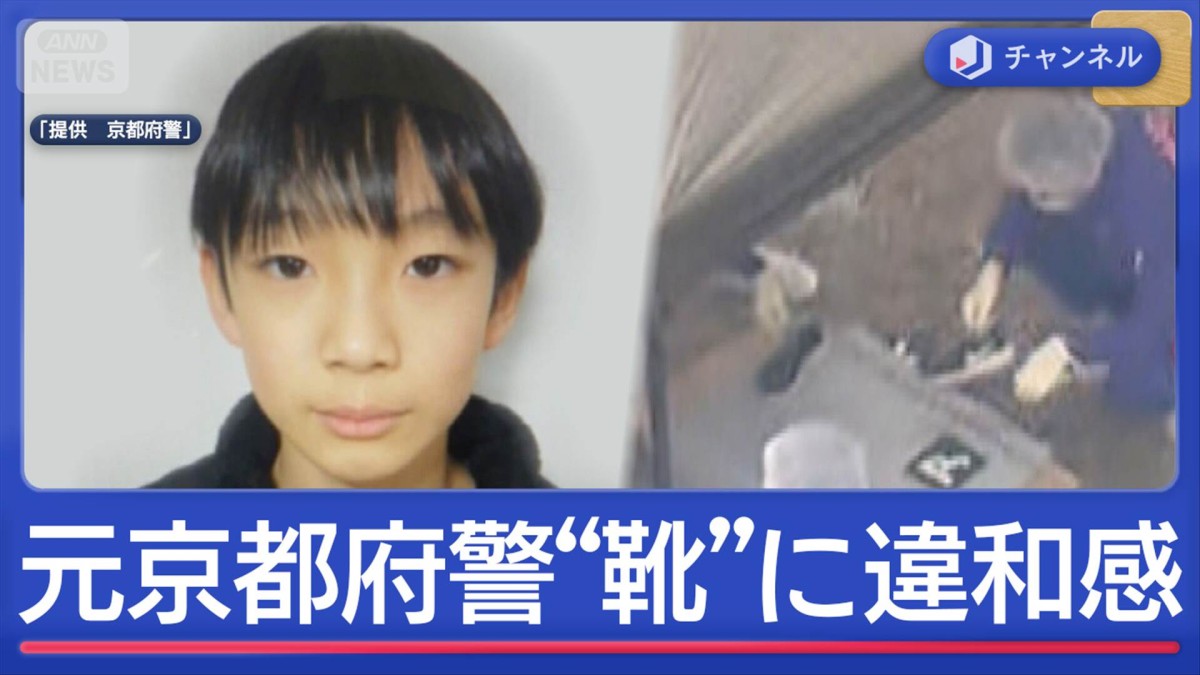 11歳男児行方不明から3週間　元京都府警“両足の靴”に違和感　消防団が取材に応じる