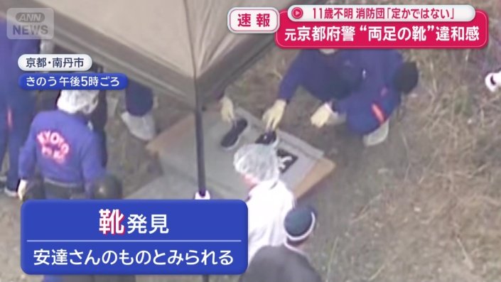 本人のものとみられる靴を発見