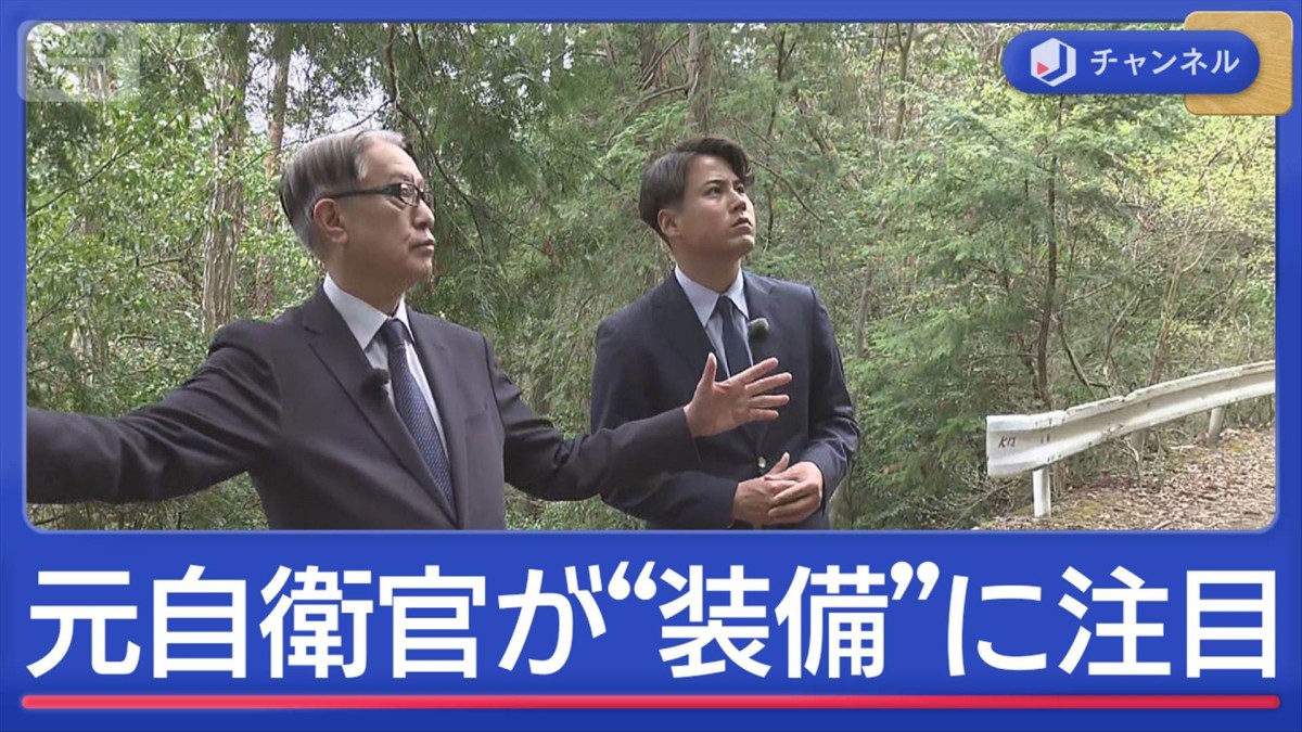 11歳男児行方不明から3週間　山で捜索経験ある元自衛官が“警察の装備”に注目