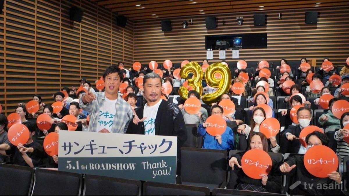 【エンタメ取材現場】尾形貴弘、菅良太郎　映画「サンキュー、チャック」サンキュー試写会