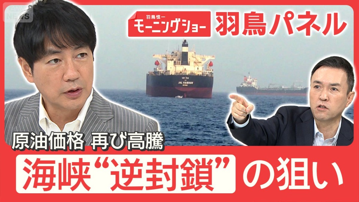 ホルムズ海峡“逆封鎖”どう実施？トランプ氏の狙い 原油高騰＆供給不安 