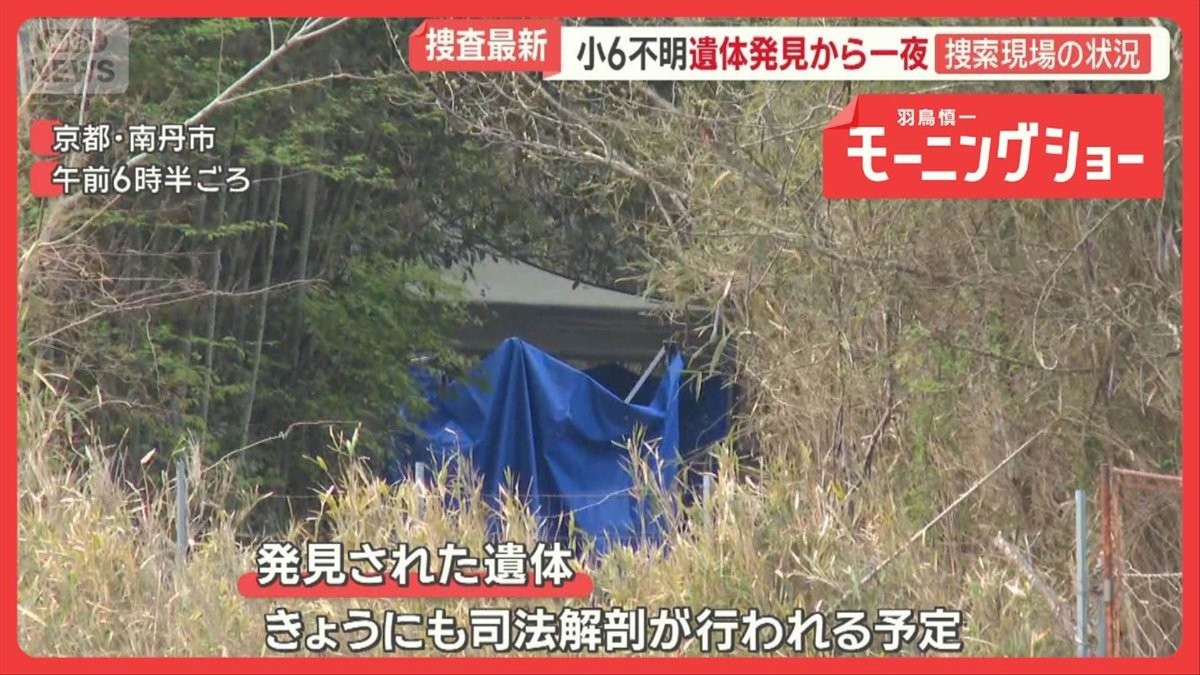 京都・南丹市で遺体発見から一夜　服装詳細が判明　所持品の“謎”　直前通った人は…