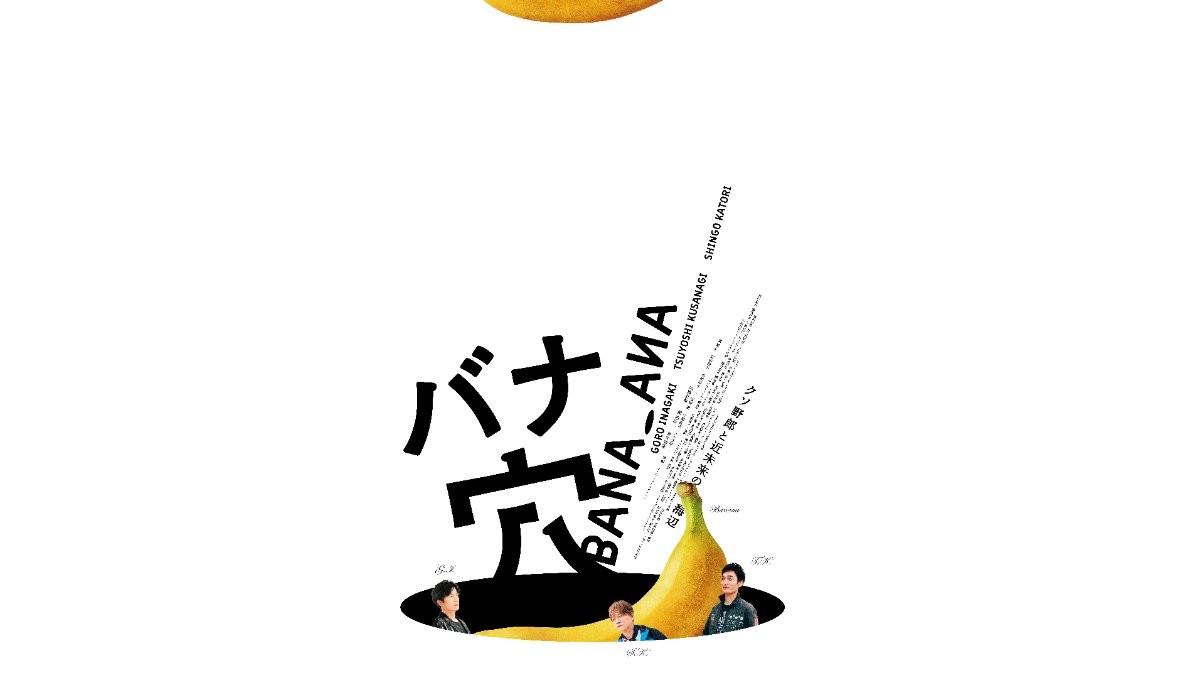 香取慎吾「考えないで、感じて」　新しい地図の三人初主演映画『バナ穴』初夏公開へ