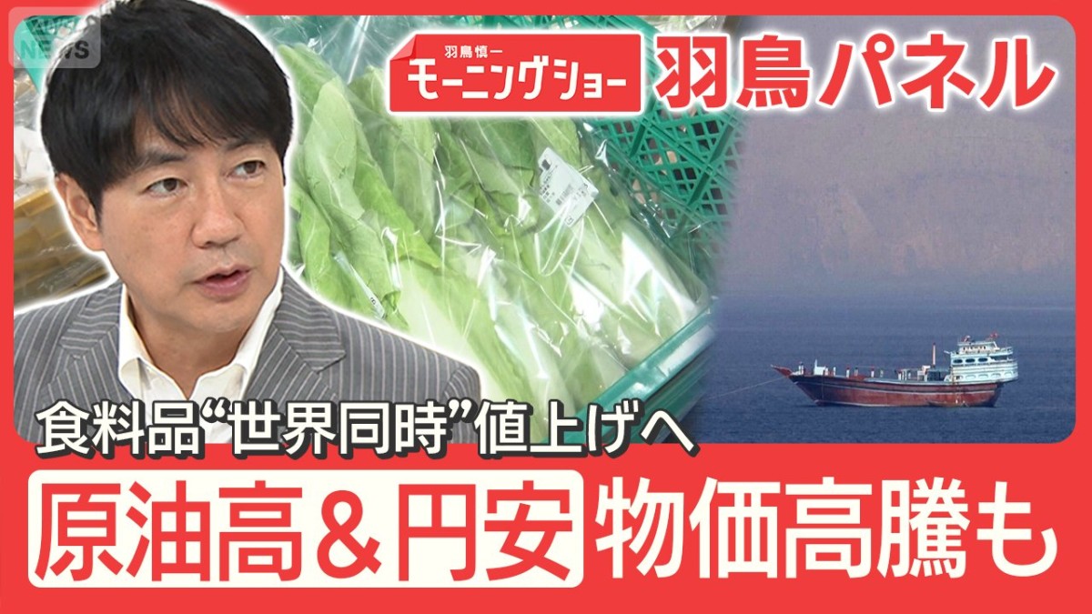イラン情勢 食料品にも影響 野菜値上げ検討 出漁制限も 原油高＆円安のWショック