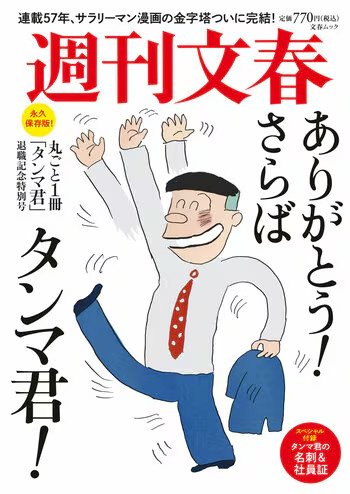 画像まとめ】【訃報】東海林さだおさん、88歳 サラリーマン漫画