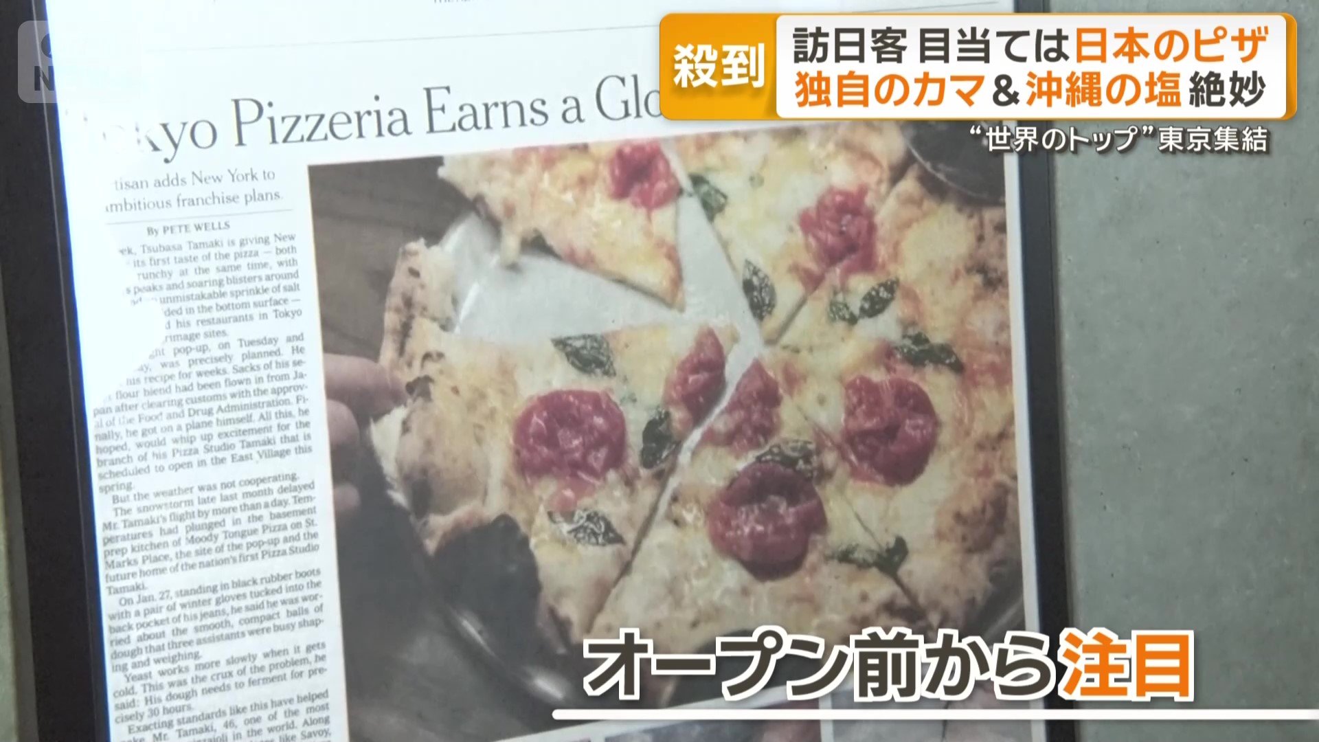 NY出店へオープン前から注目