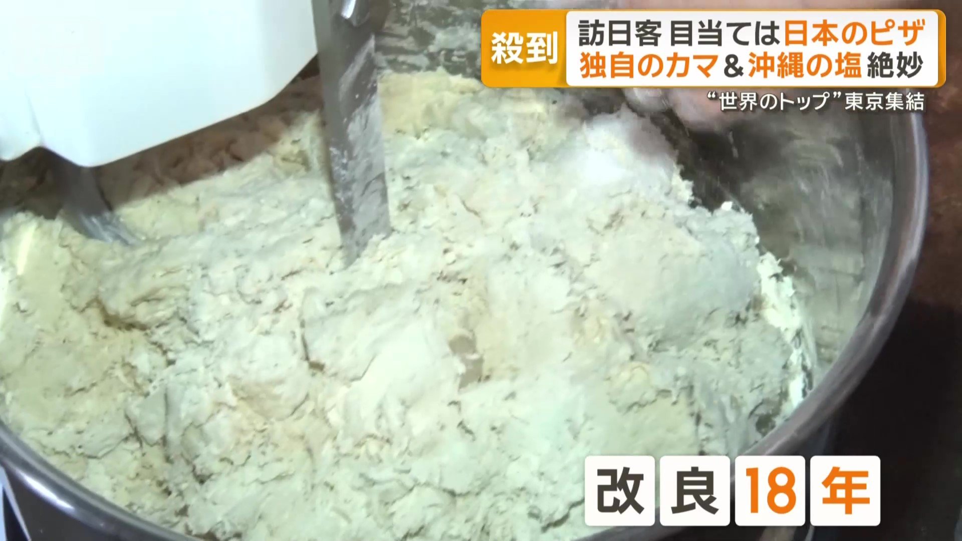 ピザ生地は改良18年