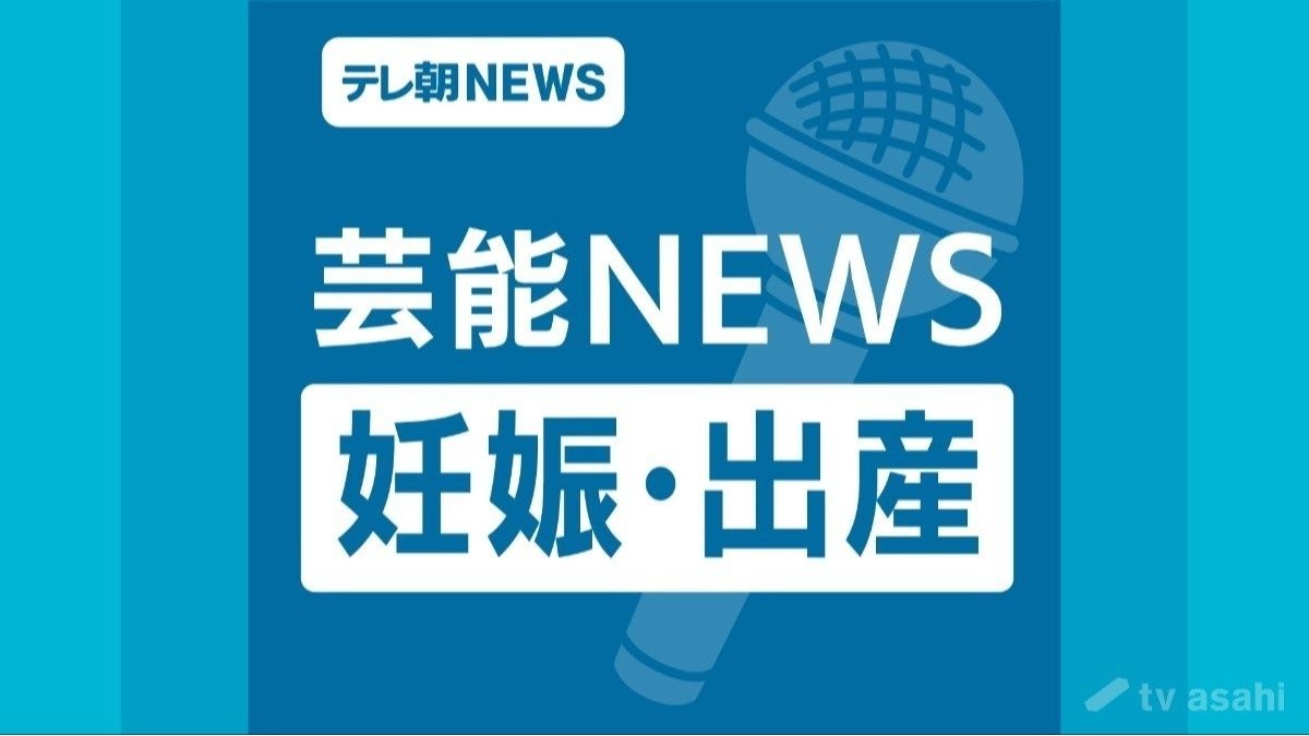 酢谷有紀子、第2子出産を発表「前回とは全く違うことが多く…」