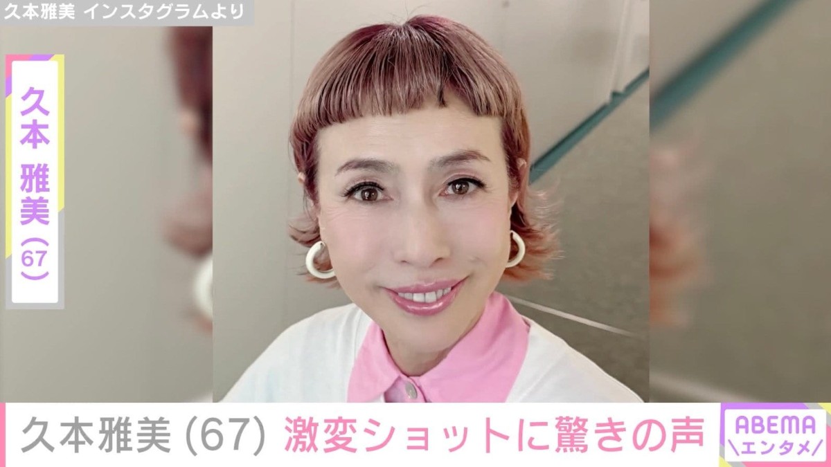 久本雅美（67）、激変ショットに驚きの声「マチャミだと分からない
