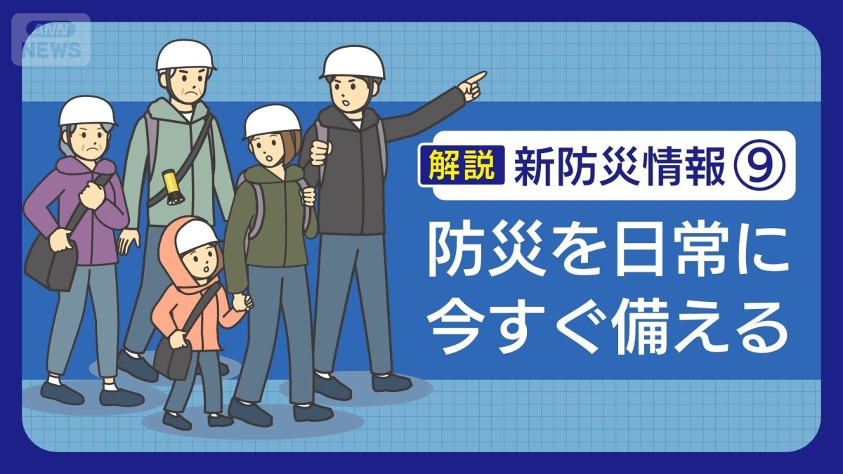 今すぐやる　命を守る「防災4ステップ」【気象予報士解説】新たな防災気象情報9
