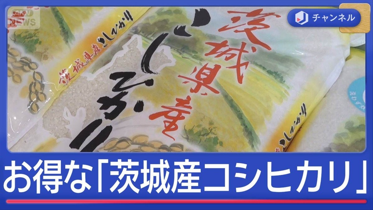 コメ平均価格3800円台に 「茨城産コシヒカリ」がお得なワケ
