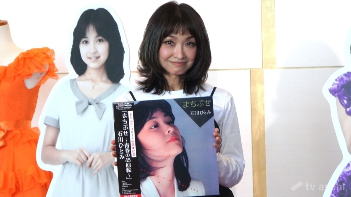 石川ひとみ「それはそれは色々なことがありました」ヒット曲誕生からの45年を回想