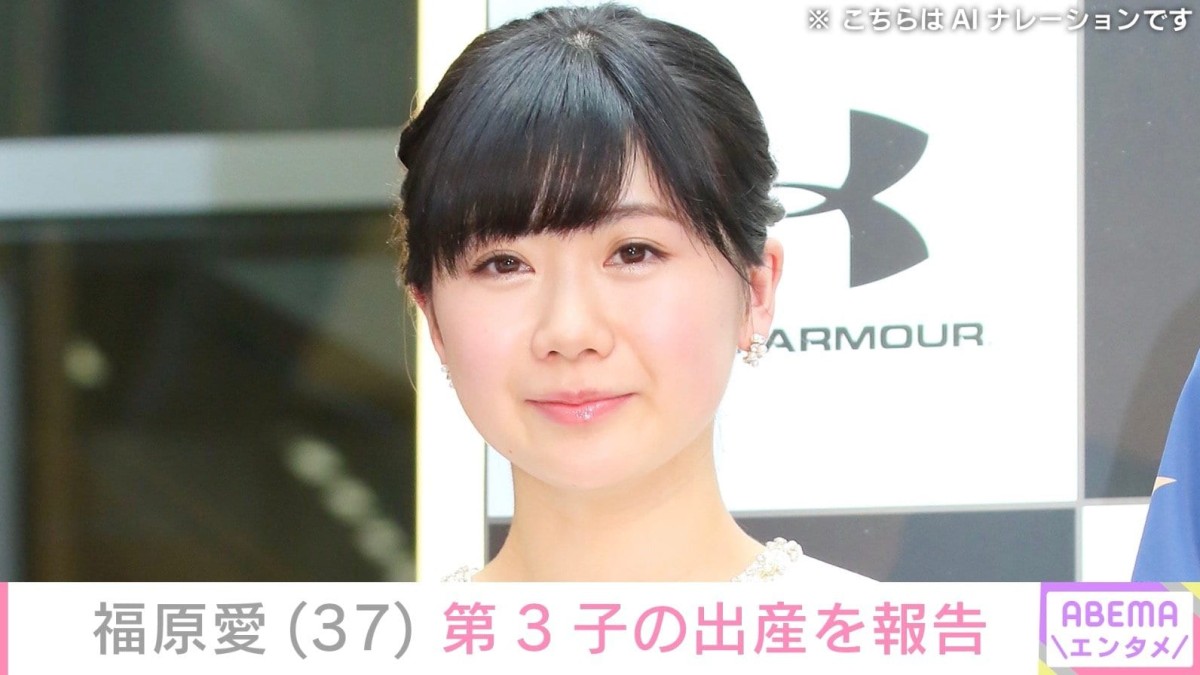 福原愛（37）、第3子の出産を報告「母子ともに健康で穏やかに過ごしております」2025年12月に再婚＆妊娠を公表