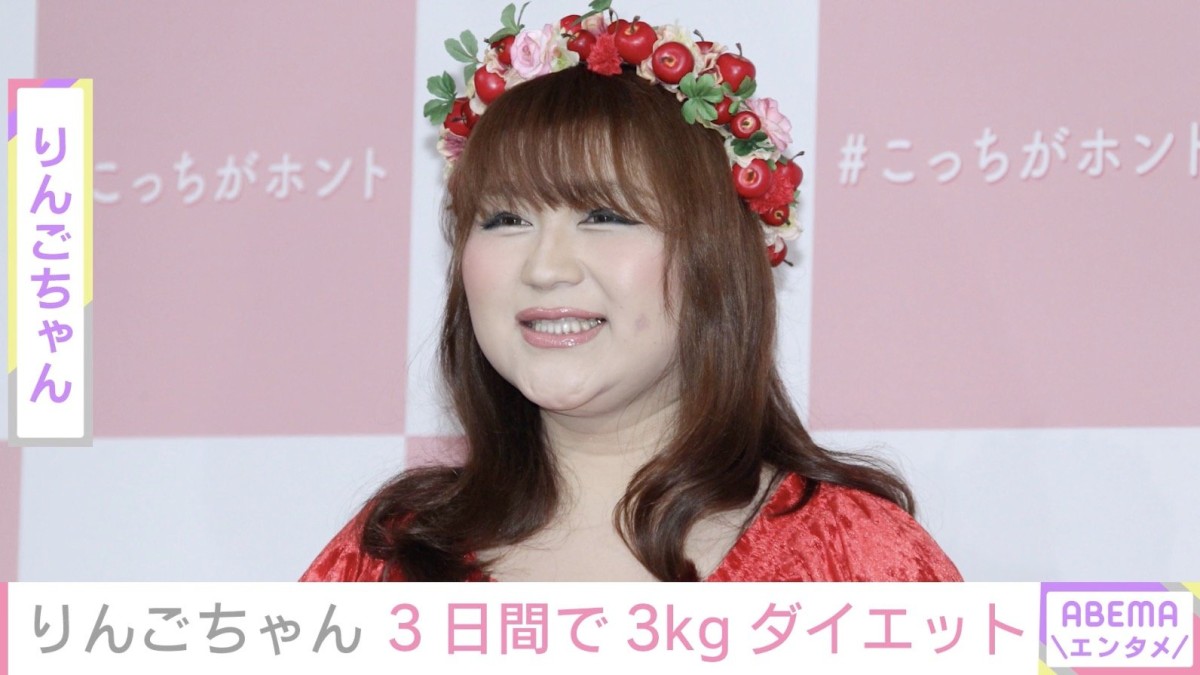 りんごちゃん、3日間の回転寿司ダイエットで3kg減「足細い」「痩せましたね！」などの反響