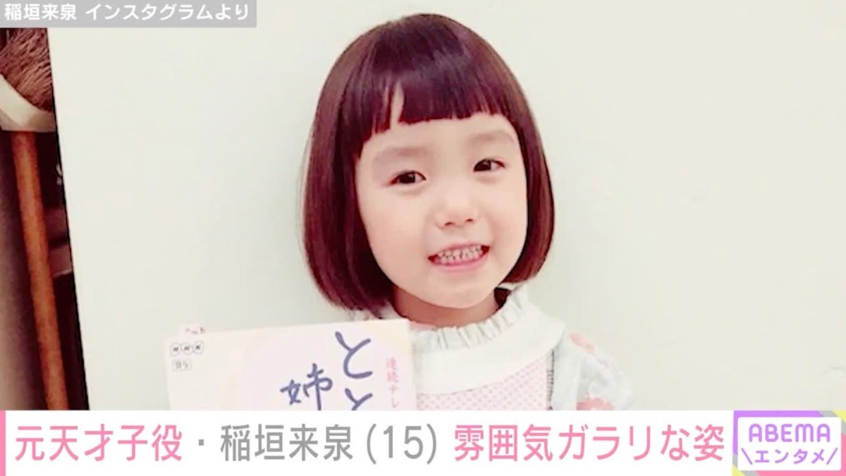 “吉岡里帆の幼少期・有村架純の中学生時代を演じた元天才子役”稲垣来泉、高校生になった現在の姿に驚きの声「びっくりした」「キレイなお姉さんになってる」