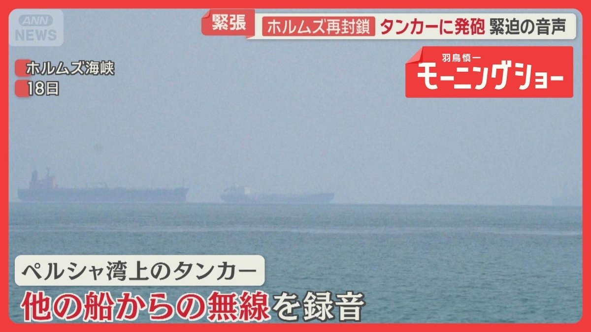 ホルムズ海峡“再封鎖”　タンカーに発砲　緊迫の音声　戦闘再開への懸念高まる