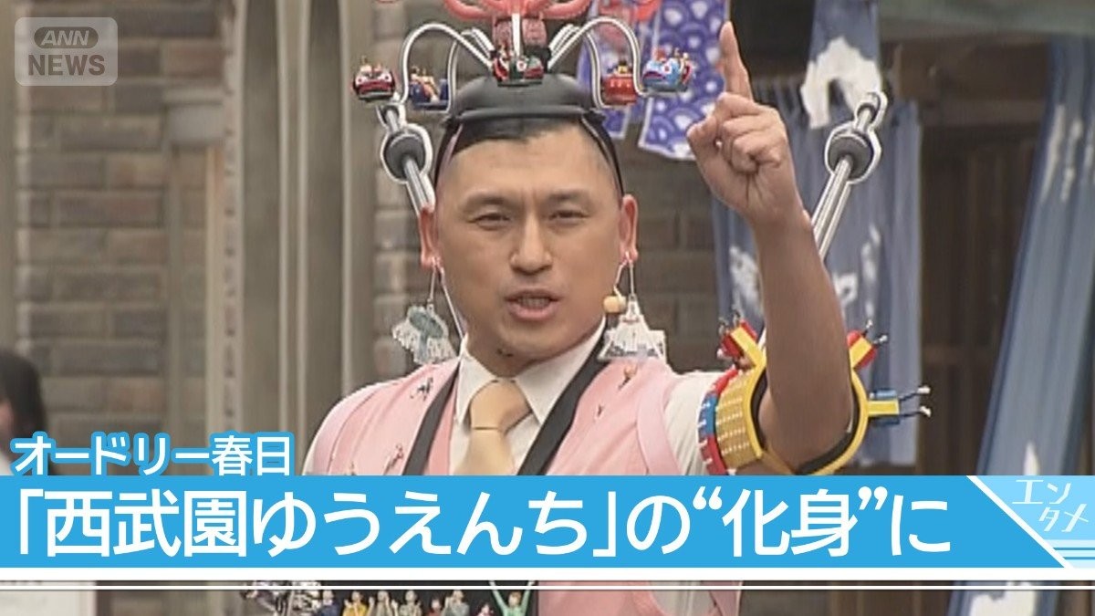 【オードリー春日】「西武園ゆうえんち」の化身
