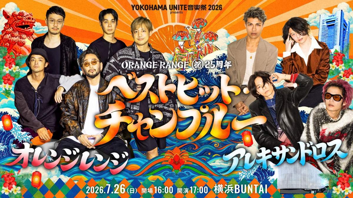 ORANGE RANGE 25周年ライブ「横浜でライブならアレキでしょ！」　［Alexandros］と“チャンプルー”な共演