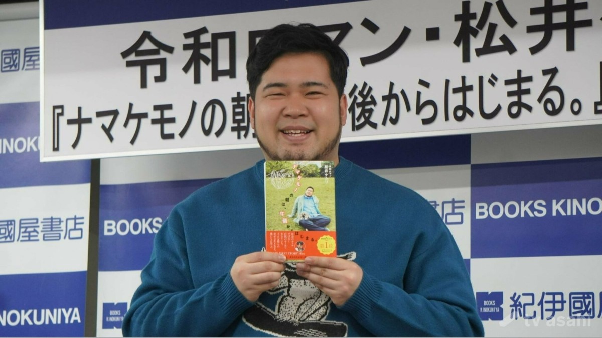 令和ロマン・松井ケムリ、初の単書を発売！印税の使い道は「お金は増えても減っても一緒」