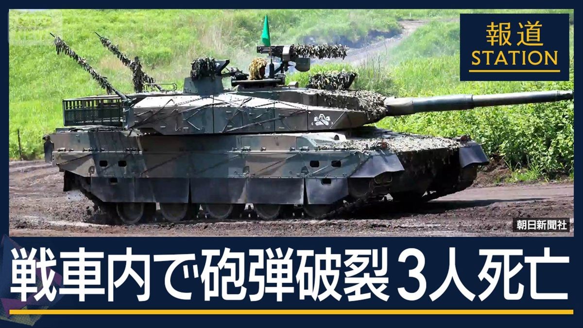 【報ステ解説】最新『10式戦車』に何が…射撃訓練中に戦車内で“砲弾破裂”3人死亡