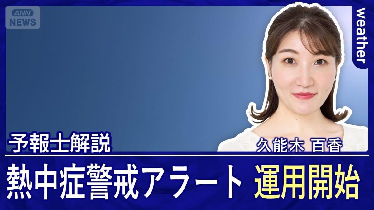 きょうから今年度の熱中症警戒アラートが運用開始　情報が出たときのポイントは