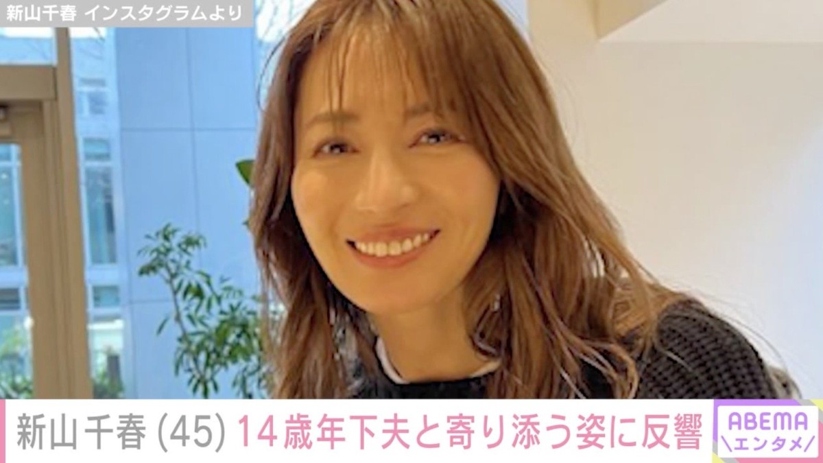 水着姿が話題・新山千春（45）、マッチングアプリ婚した14歳年下夫と寄り添う2ショットに反響「幸せそう！いいなぁー！」