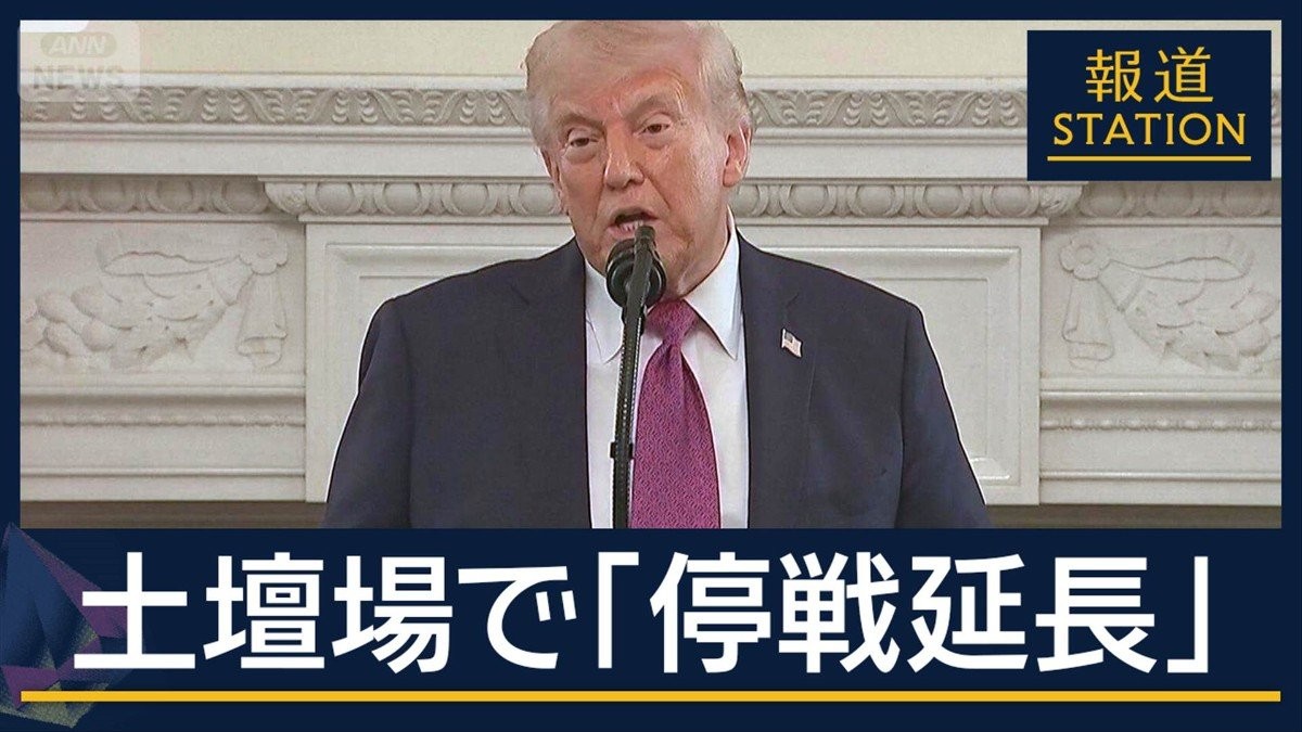 「延長したくない」から一転…トランプ氏　土壇場で「停戦延長」の理由